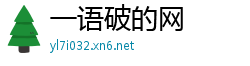 一语破的网